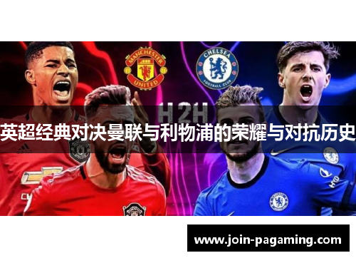 英超经典对决曼联与利物浦的荣耀与对抗历史