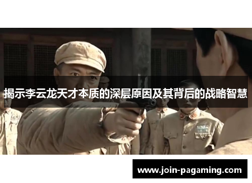 揭示李云龙天才本质的深层原因及其背后的战略智慧
