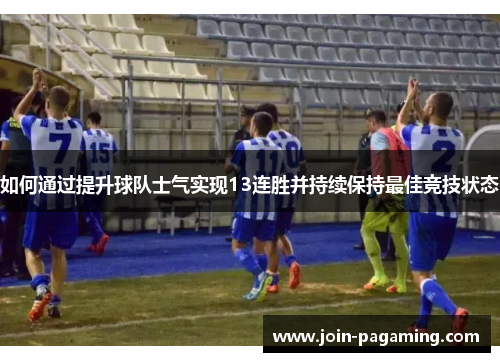 如何通过提升球队士气实现13连胜并持续保持最佳竞技状态