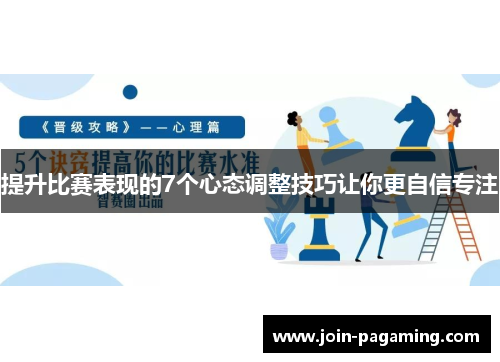 提升比赛表现的7个心态调整技巧让你更自信专注
