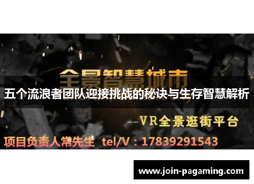 五个流浪者团队迎接挑战的秘诀与生存智慧解析