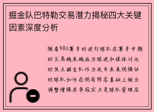 掘金队巴特勒交易潜力揭秘四大关键因素深度分析