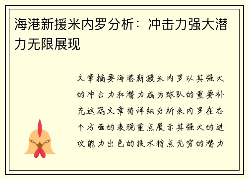 海港新援米内罗分析：冲击力强大潜力无限展现