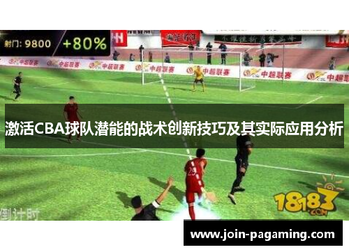 激活CBA球队潜能的战术创新技巧及其实际应用分析