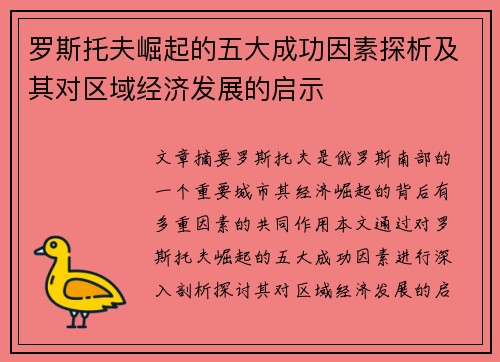 罗斯托夫崛起的五大成功因素探析及其对区域经济发展的启示