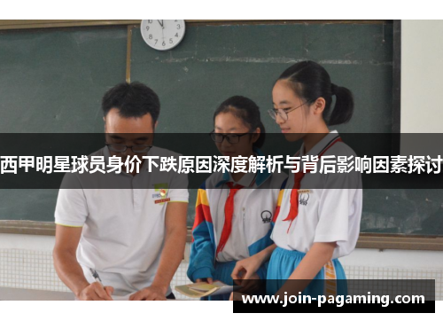 西甲明星球员身价下跌原因深度解析与背后影响因素探讨