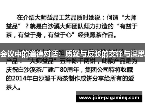 会议中的道德对话：质疑与反驳的交锋与深思