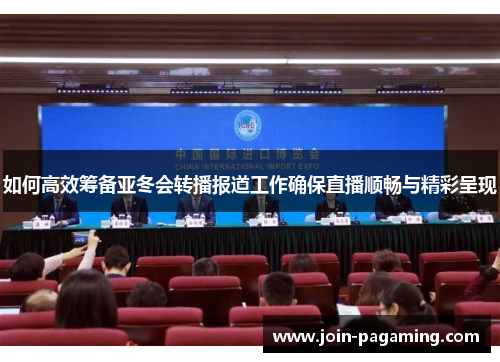 如何高效筹备亚冬会转播报道工作确保直播顺畅与精彩呈现