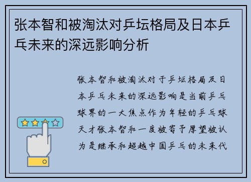 张本智和被淘汰对乒坛格局及日本乒乓未来的深远影响分析