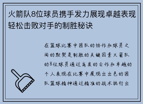 火箭队8位球员携手发力展现卓越表现轻松击败对手的制胜秘诀