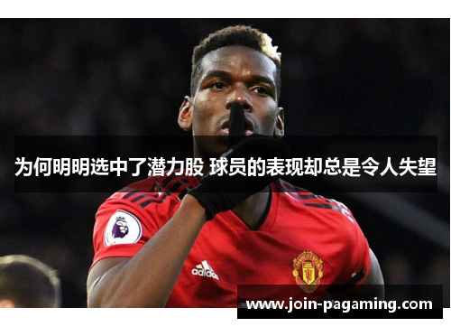 为何明明选中了潜力股 球员的表现却总是令人失望