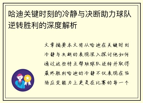 哈迪关键时刻的冷静与决断助力球队逆转胜利的深度解析