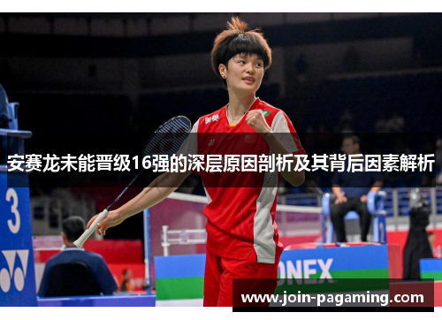 安赛龙未能晋级16强的深层原因剖析及其背后因素解析