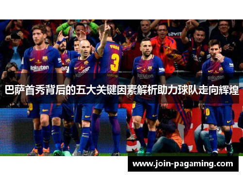 巴萨首秀背后的五大关键因素解析助力球队走向辉煌