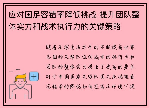 应对国足容错率降低挑战 提升团队整体实力和战术执行力的关键策略