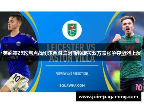 英超第29轮焦点战切尔西对阵阿斯顿维拉双方豪强争夺激烈上演