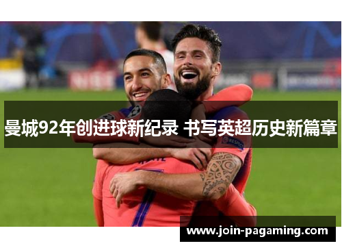 曼城92年创进球新纪录 书写英超历史新篇章