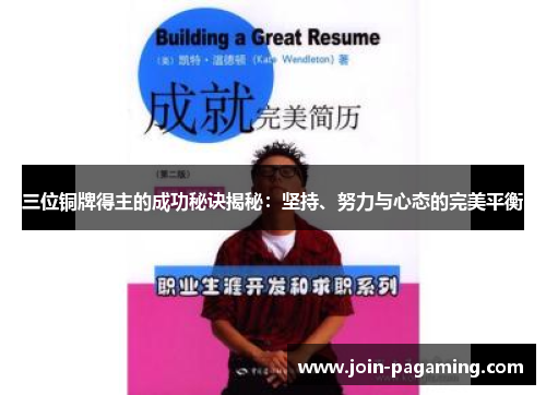 三位铜牌得主的成功秘诀揭秘：坚持、努力与心态的完美平衡