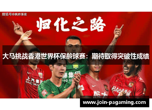 大马挑战香港世界杯保龄球赛：期待取得突破性成绩
