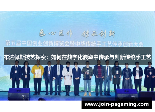 布达佩斯技艺探索：如何在数字化浪潮中传承与创新传统手工艺