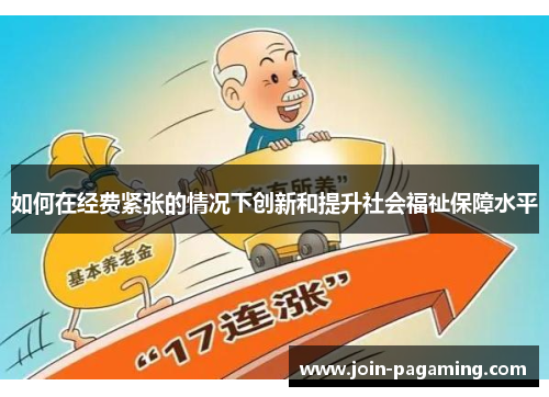 如何在经费紧张的情况下创新和提升社会福祉保障水平