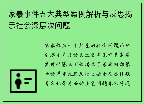 家暴事件五大典型案例解析与反思揭示社会深层次问题