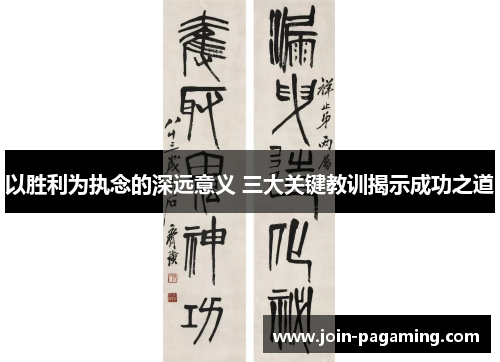 以胜利为执念的深远意义 三大关键教训揭示成功之道