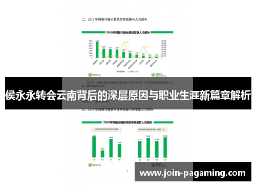 侯永永转会云南背后的深层原因与职业生涯新篇章解析