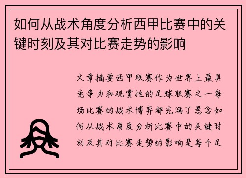如何从战术角度分析西甲比赛中的关键时刻及其对比赛走势的影响