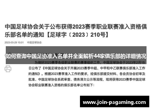 如何查询中国足协准入名单并全面解析44家俱乐部的详细情况