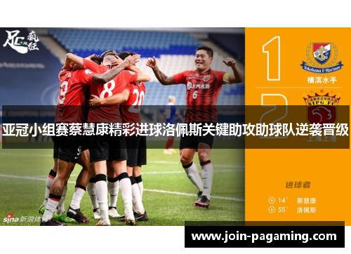 亚冠小组赛蔡慧康精彩进球洛佩斯关键助攻助球队逆袭晋级