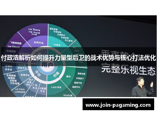 付政浩解析如何提升力量型后卫的战术优势与核心打法优化