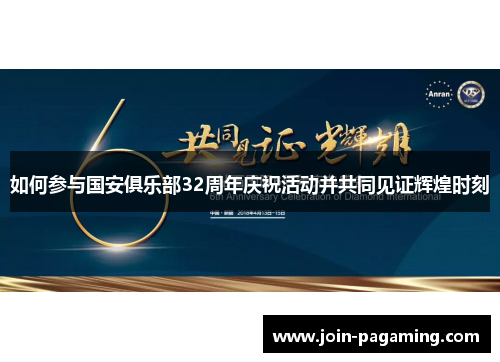 如何参与国安俱乐部32周年庆祝活动并共同见证辉煌时刻