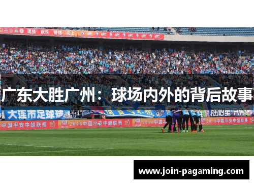 广东大胜广州：球场内外的背后故事