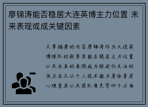 廖锦涛能否稳居大连英博主力位置 未来表现或成关键因素