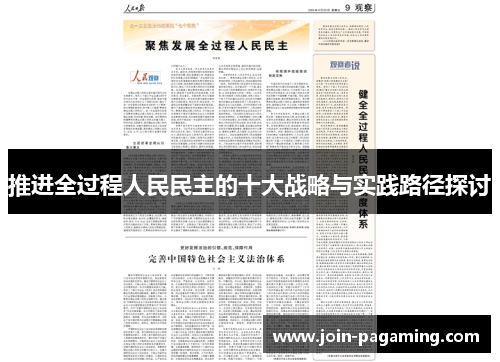 推进全过程人民民主的十大战略与实践路径探讨