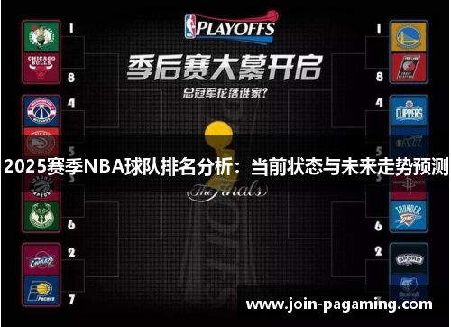 2025赛季NBA球队排名分析：当前状态与未来走势预测