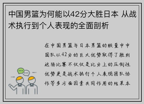 中国男篮为何能以42分大胜日本 从战术执行到个人表现的全面剖析