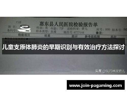 儿童支原体肺炎的早期识别与有效治疗方法探讨