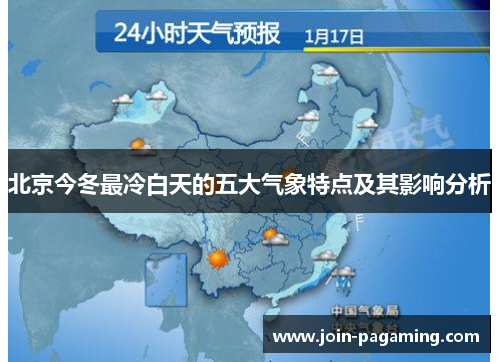 北京今冬最冷白天的五大气象特点及其影响分析