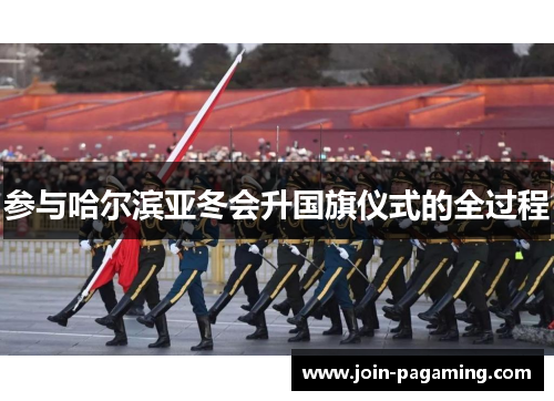 参与哈尔滨亚冬会升国旗仪式的全过程