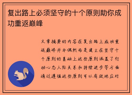复出路上必须坚守的十个原则助你成功重返巅峰