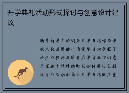 开学典礼活动形式探讨与创意设计建议