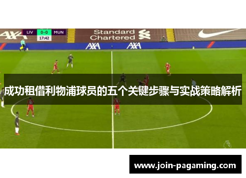 成功租借利物浦球员的五个关键步骤与实战策略解析