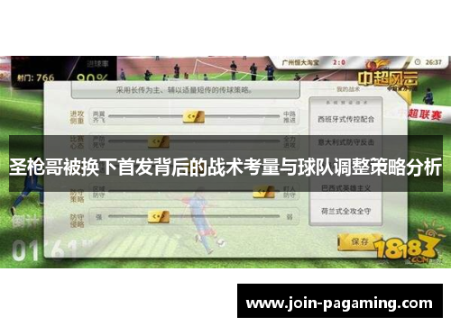 圣枪哥被换下首发背后的战术考量与球队调整策略分析