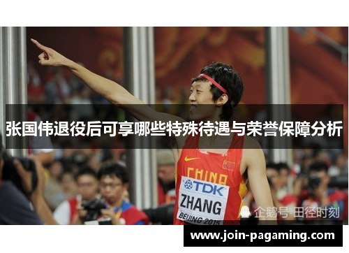 张国伟退役后可享哪些特殊待遇与荣誉保障分析
