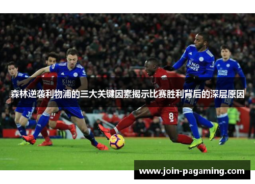 森林逆袭利物浦的三大关键因素揭示比赛胜利背后的深层原因