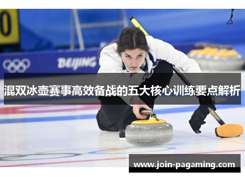 混双冰壶赛事高效备战的五大核心训练要点解析