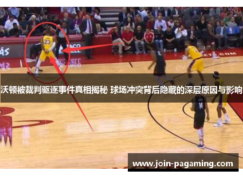沃顿被裁判驱逐事件真相揭秘 球场冲突背后隐藏的深层原因与影响