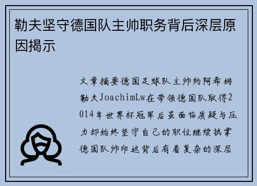 勒夫坚守德国队主帅职务背后深层原因揭示
